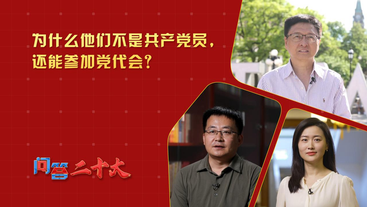 为什么他们不是共产党员，还能参加党代会？