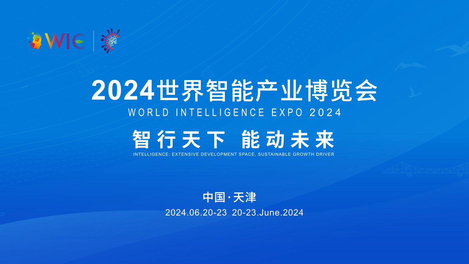 2024世界智能产业博览会开幕式