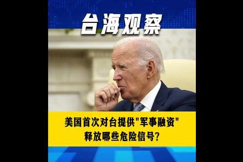 美国首次对台提供“军事融资” 释放哪些危险信号？