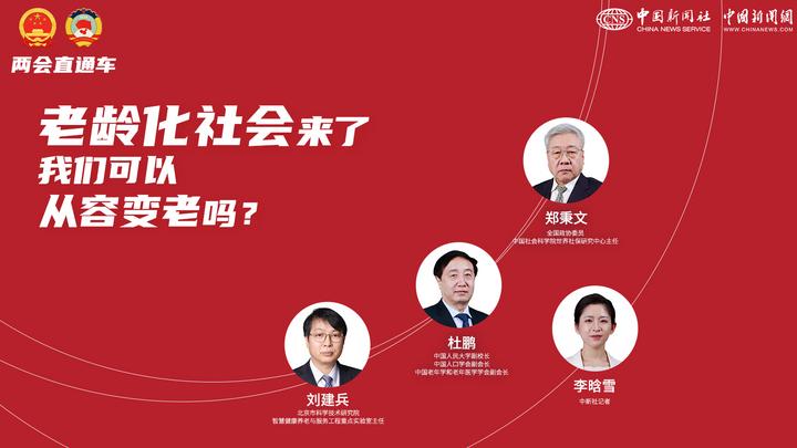 两会直通车：老龄化社会来了，我们可以从容变老吗？