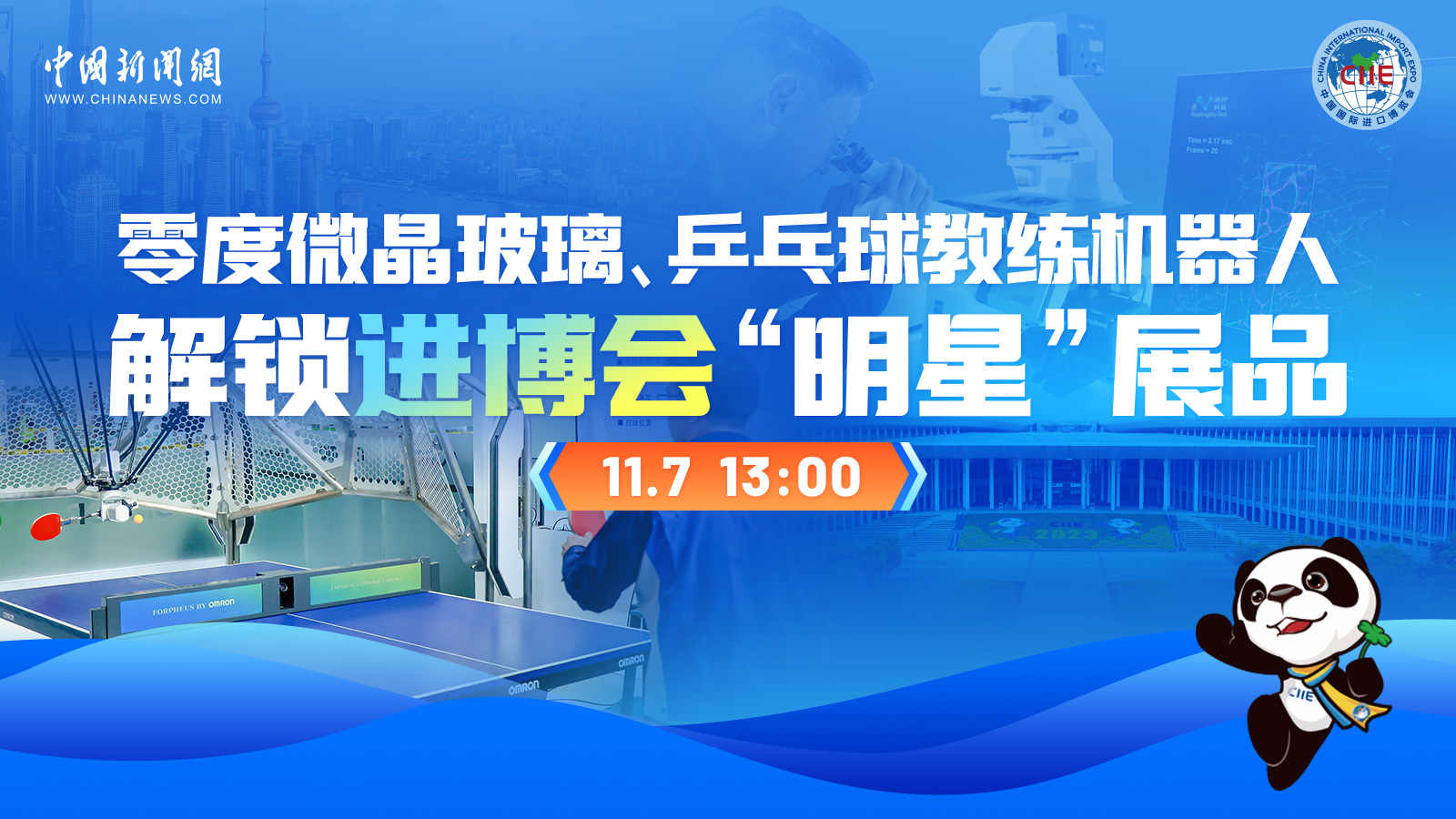 零度微晶玻璃、乒乓球教练机器人 解锁进博会“明星”展品
