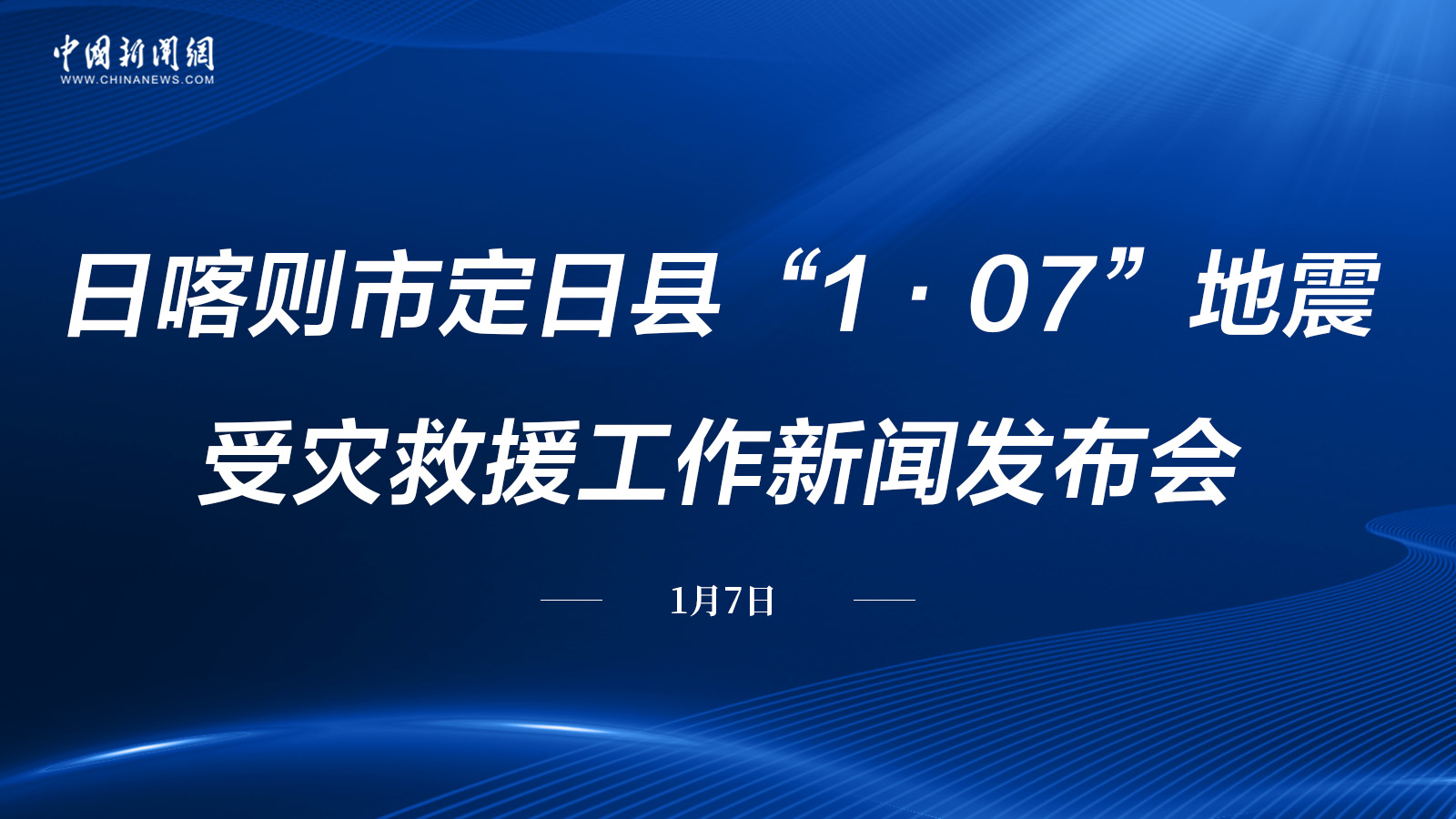 日喀则市定日县“1·07”地震受灾救援工作新闻发布会