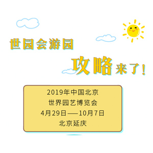 最新最全的世园会游园攻略来了，请查收！