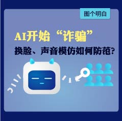 模仿声音，还能换脸！AI开始“诈骗”，如何防范？