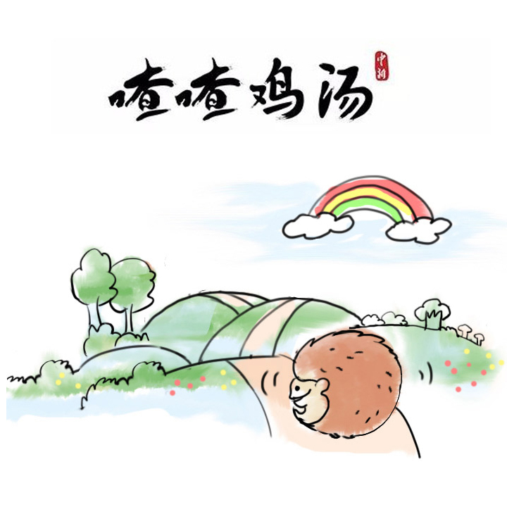 喳喳鸡汤|生活磨去棱角，是为了…