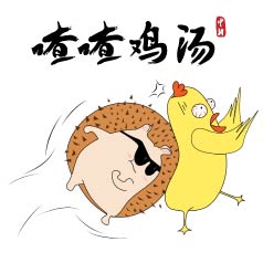 喳喳鸡汤 | “我说话直……” 不，你还是别这么直了！